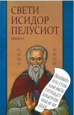 Писма 1 Св.И.Пелусиот -ЕП.З.Тузланска
