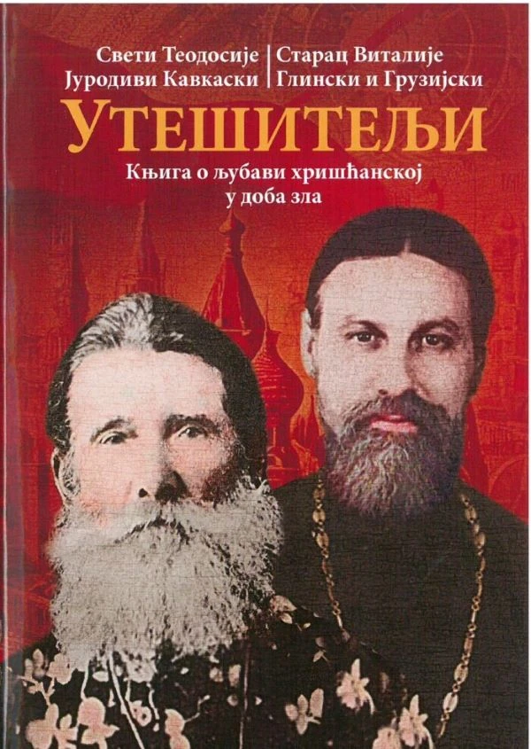 Утешитељи-О.С.