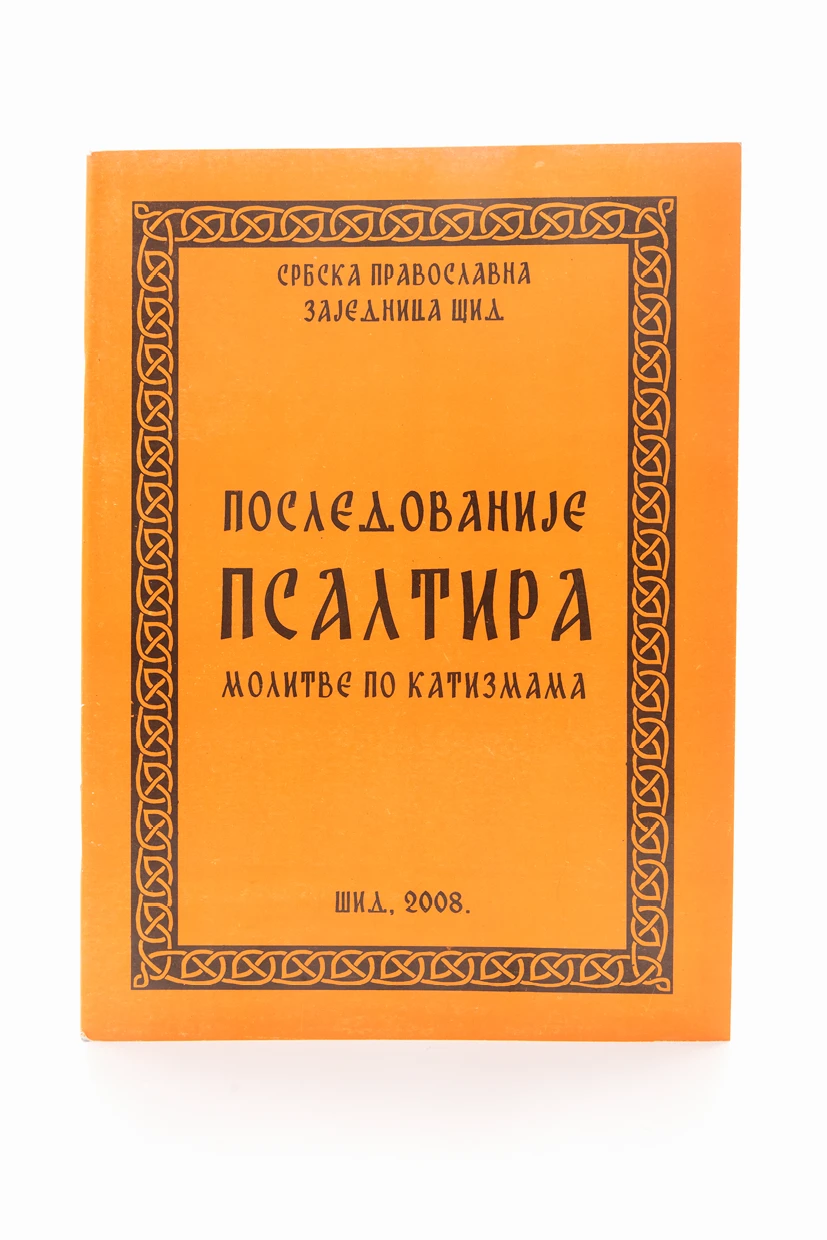 Последованије псалтира-Шид