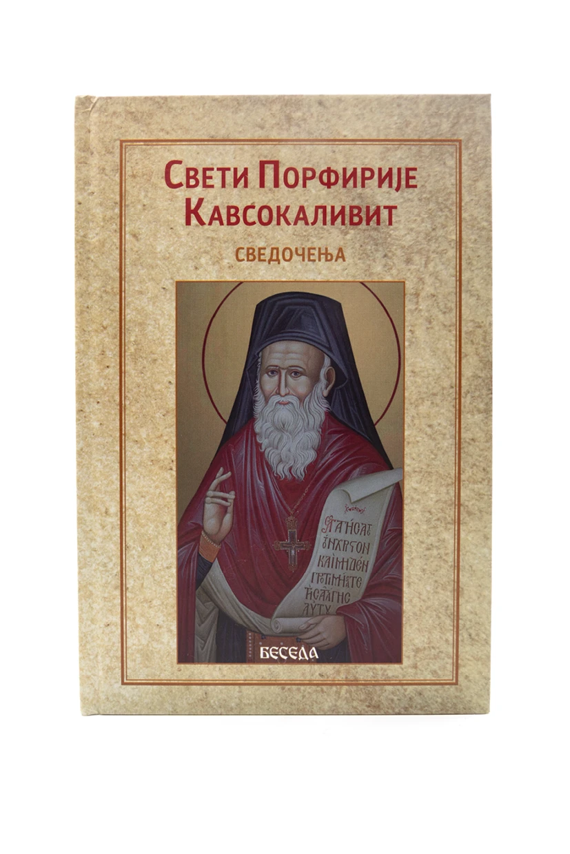 Сведочења / Свети Порфирије Кавсокаливит