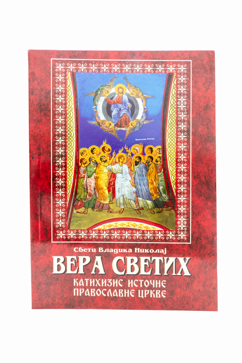 Вера светих-Рукумија