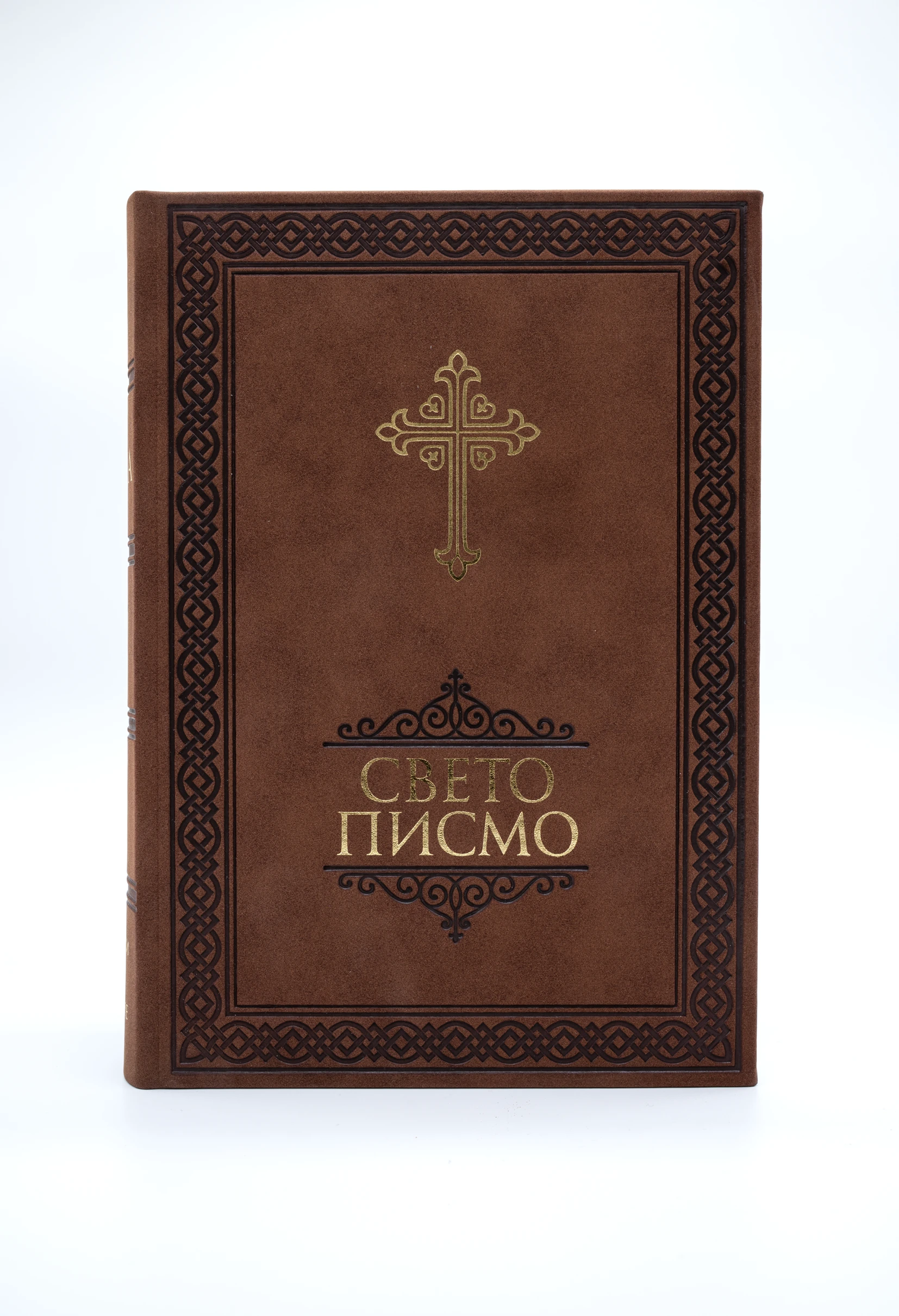Свето писмо