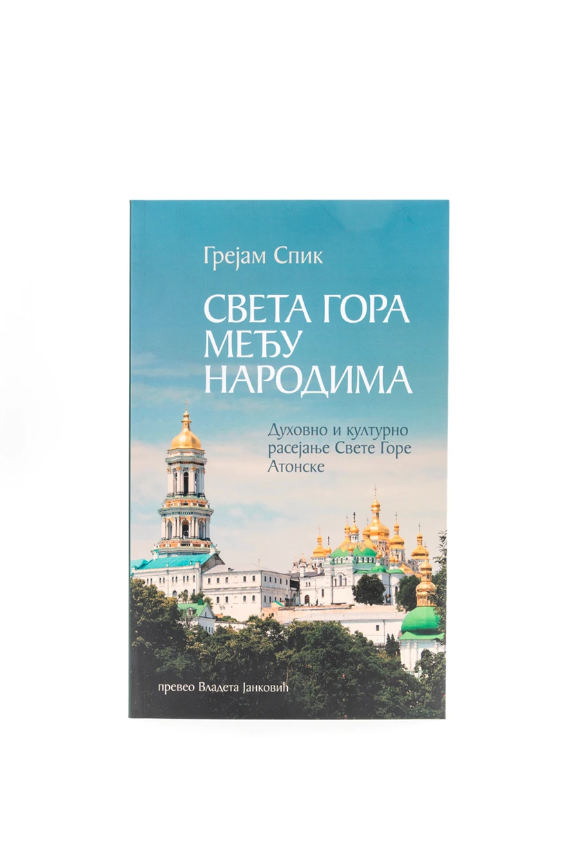 Св.гора међу народима-Х.В.