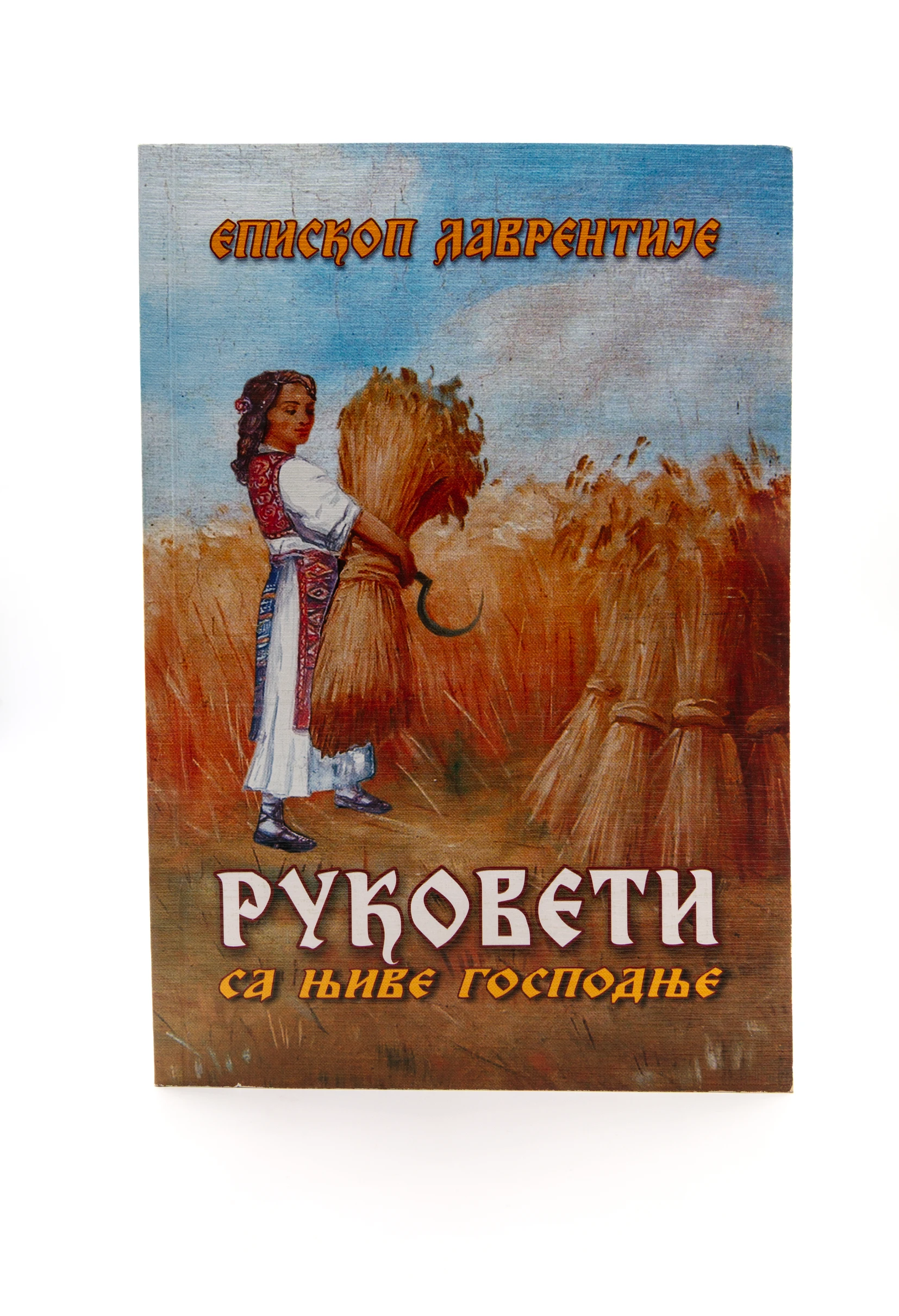 Руковети-Г.Ц.