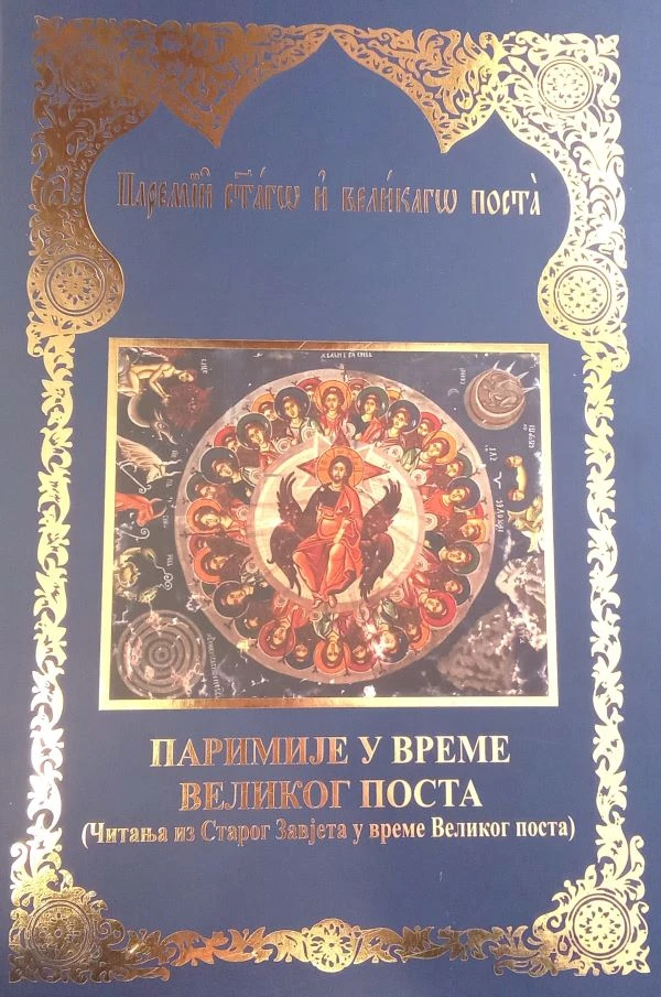 Паримије у време Великог поста-М.Рукумија