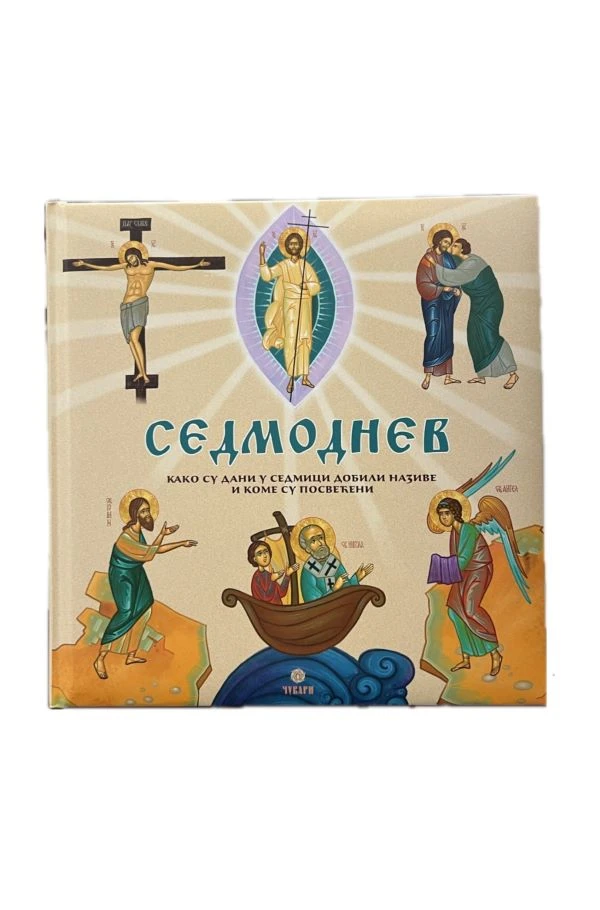 Седмоднев-П.Д.