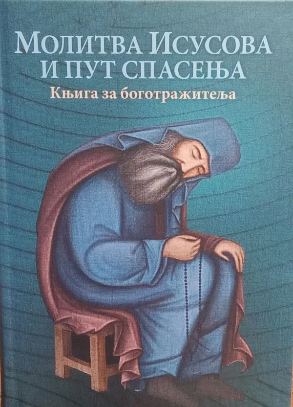 Молитва Исусова и пут спасења ОС