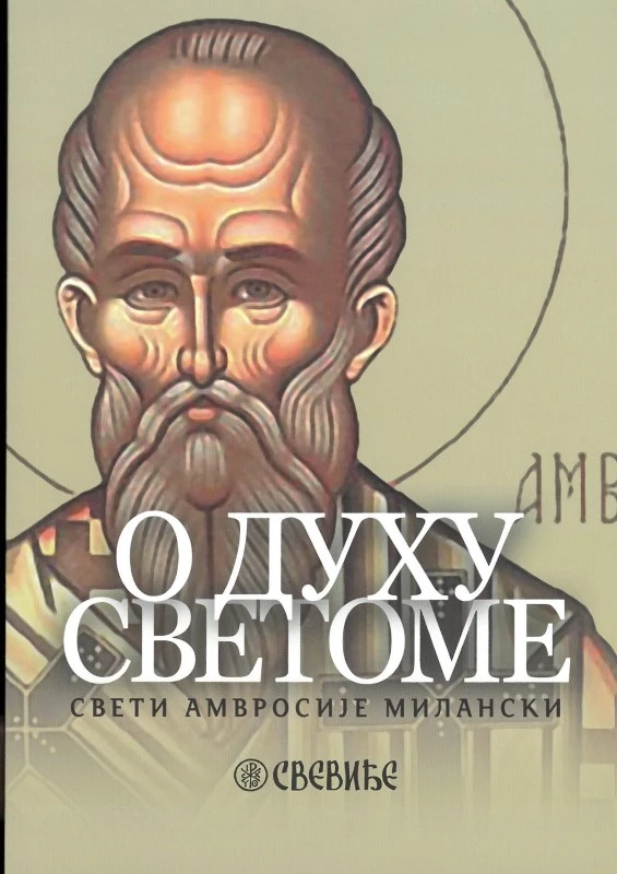 О духу светоме / Свети Амвросије Милански