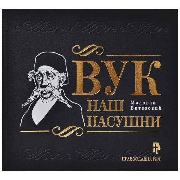 Вук наш насушни П.Р.