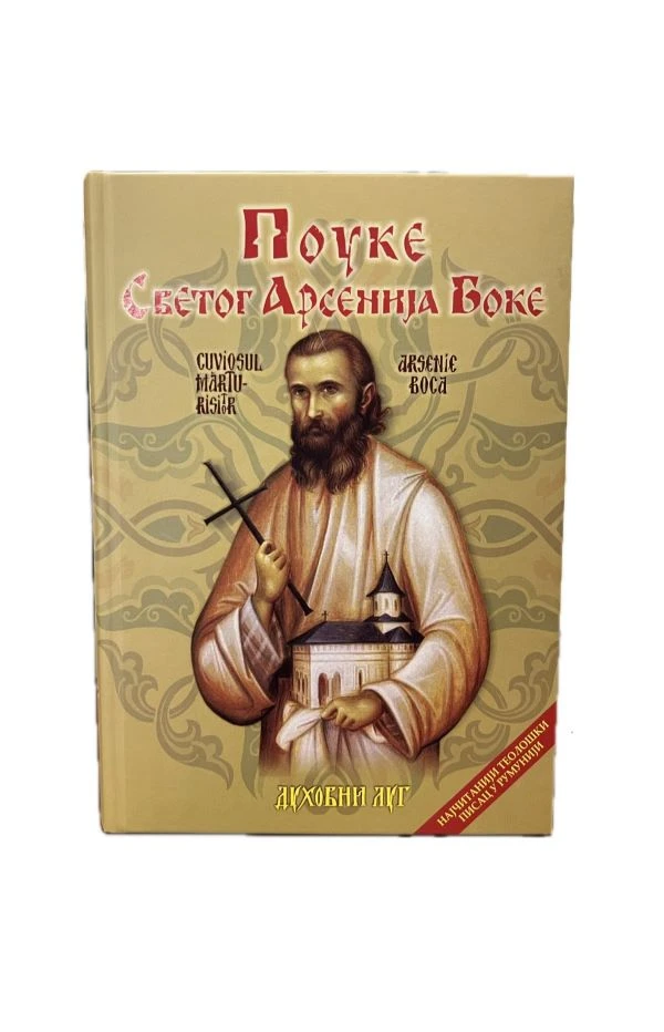 Поуке Светог Арсенија Боке