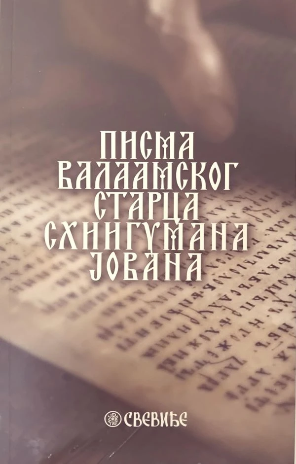 Писма валамског старца-П.Д.