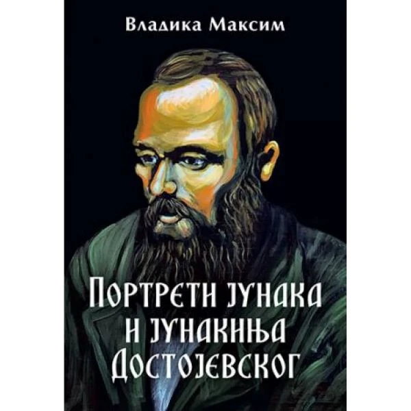 Портрети јунака и јунакиња - Достојевски / Владика Максим 