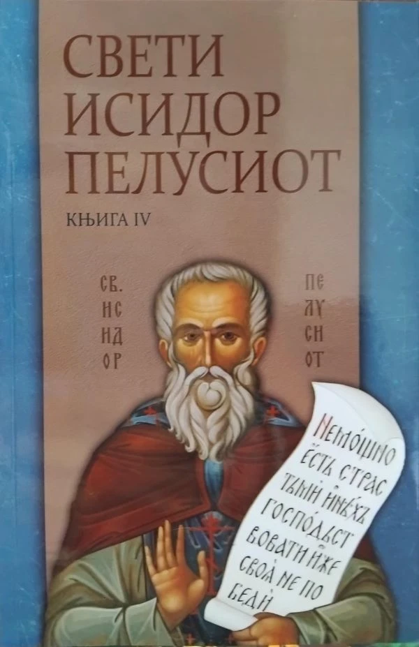 Писма 4 Св.И.Пелусиот ЕП.З.Тузланска
