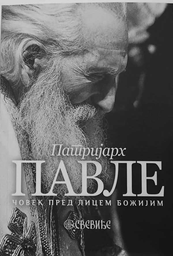 Човек пред лицем Божијим-П.Д.