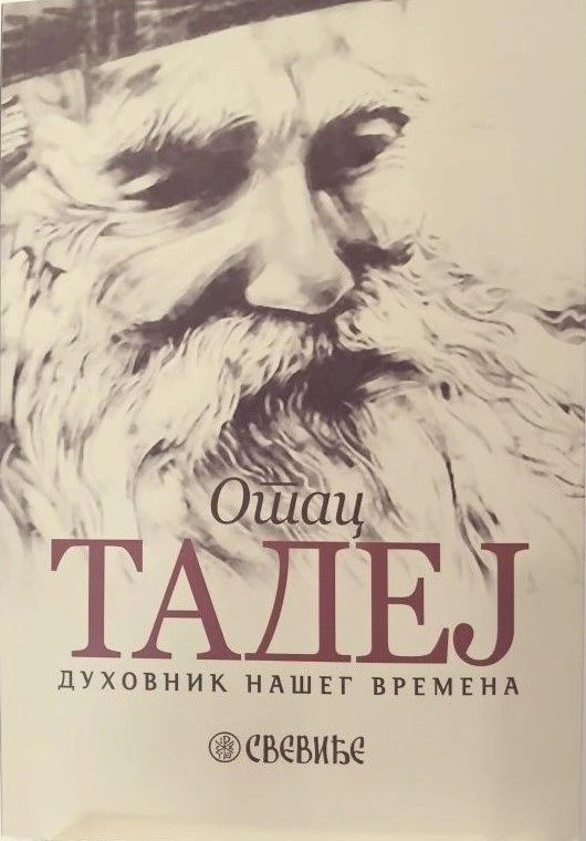Духовник нашег времена-П.Д.