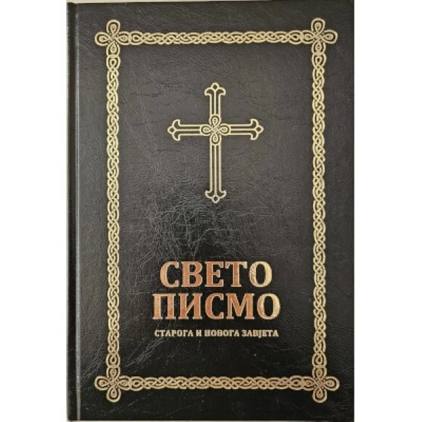 Свето писмо Старога и Новога Завjета / Библијско друштво Србије