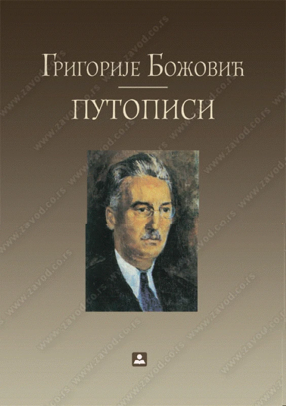 Путописи / Григорије Божовић / књига 2