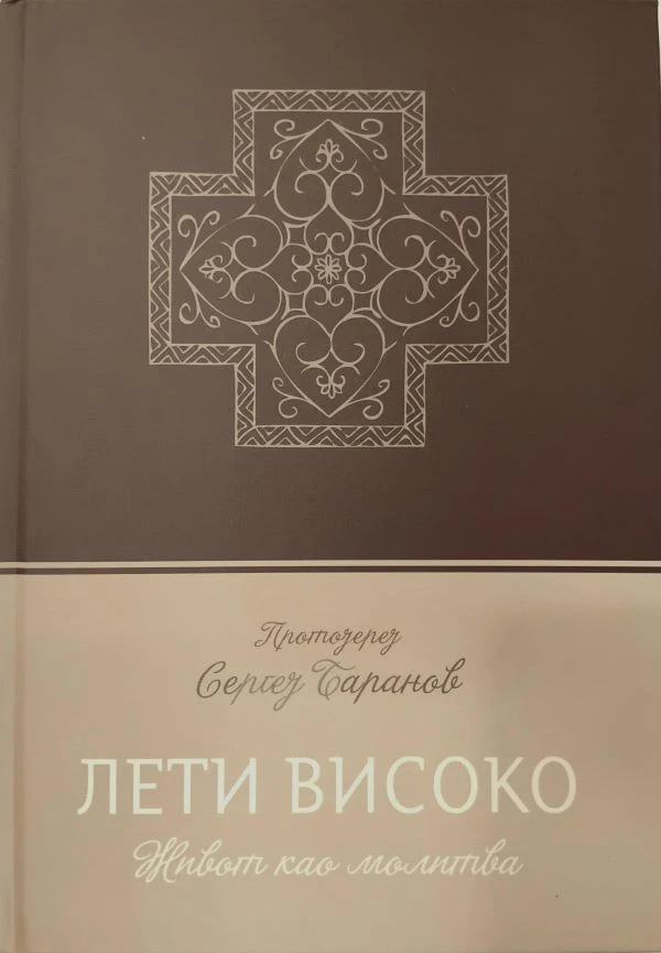Лети високо-П.Д.
