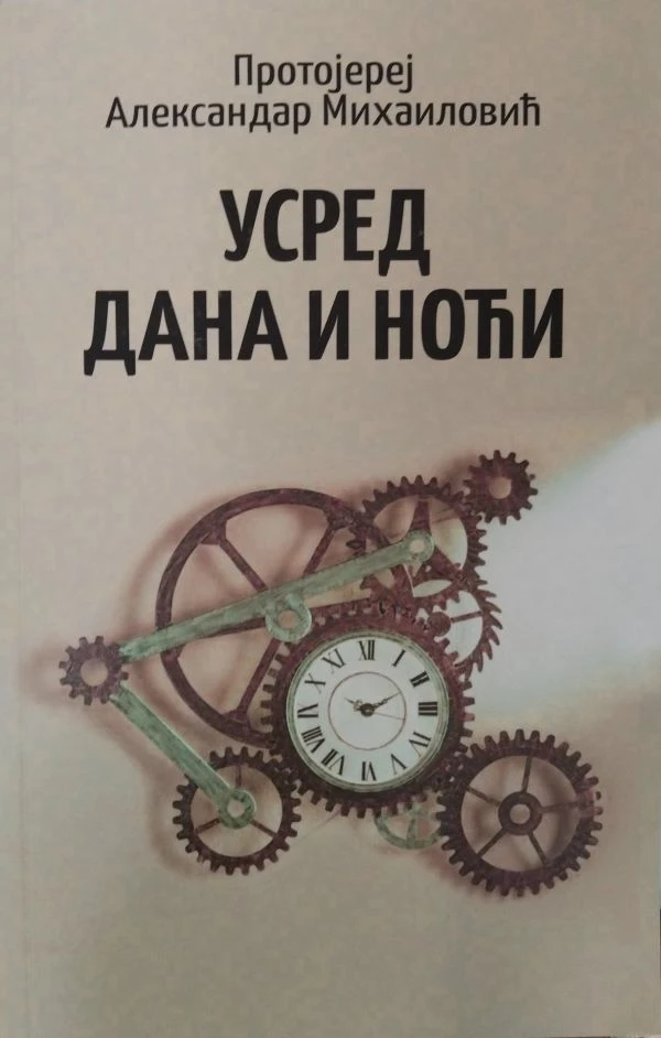 Усред дана и ноћи-М.А.