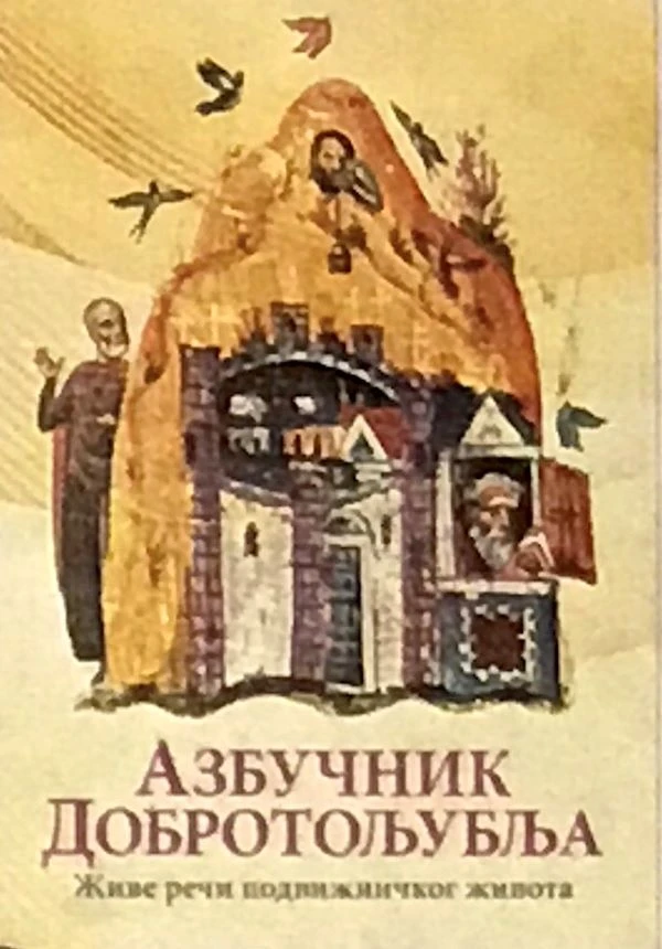 Азбучник добротољубља-О.С.