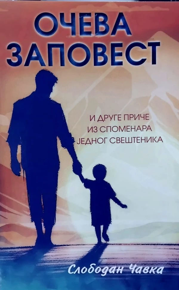 Очева заповест-Ч.С.