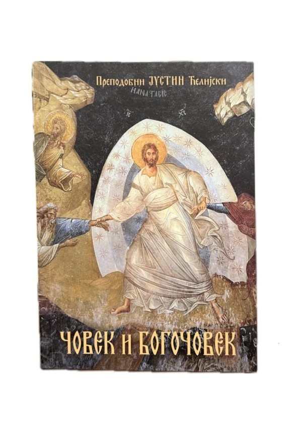 Човек и Богочовек / Преподобни Јустин Ћелијски