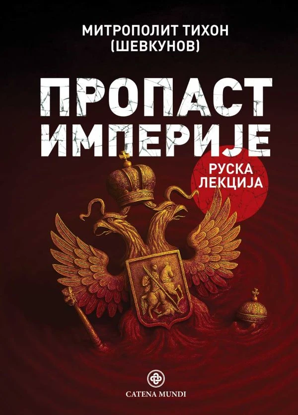 Пропаст империје-Ц.Мунди
