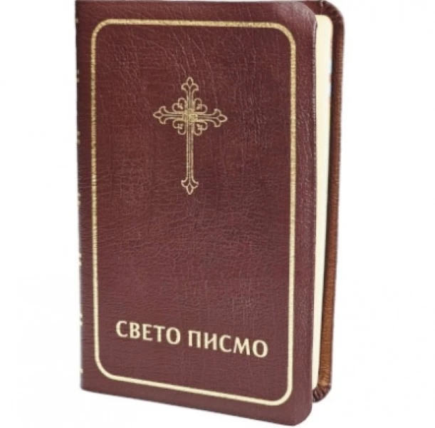 Свето писмо Старог и Новог Завета / Библијско друштво Србије