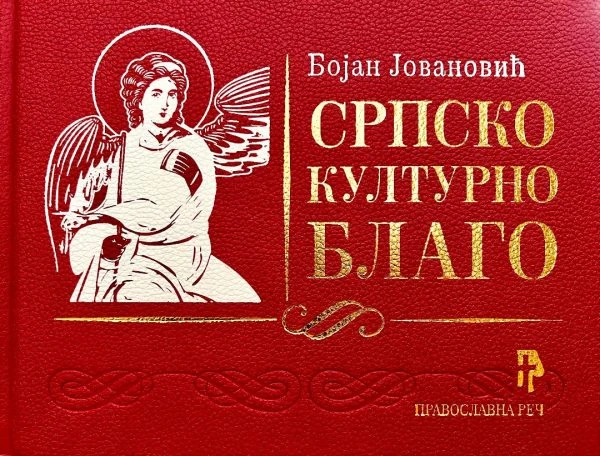 Српско културно благо П.Р.
