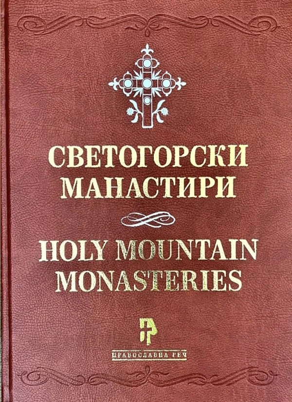 Светогорски манастири П.Р.