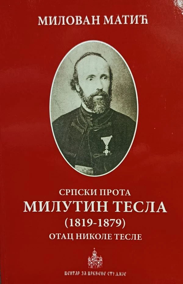 Српски прота МЦП