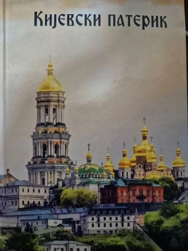 Кијевски патерик-Х.СВП