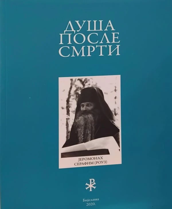 Душа после смрти ЕП.З.Тузланска