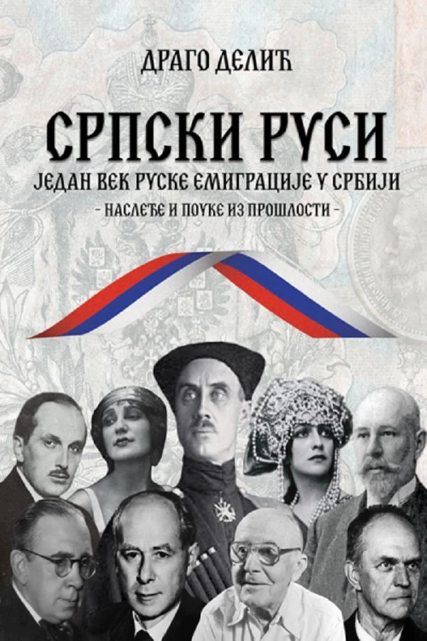Српски Руси-Д.Д.