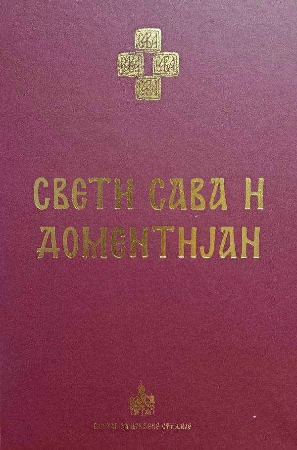 Свети Сава и Доментијан МЦП