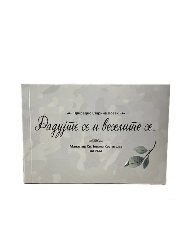 Радујте се, веселите се - Ман. Заграђе