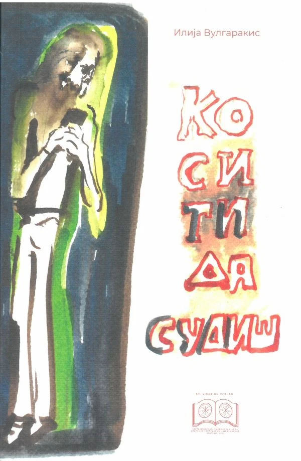 Ко си ти да судиш-ЕАШ
