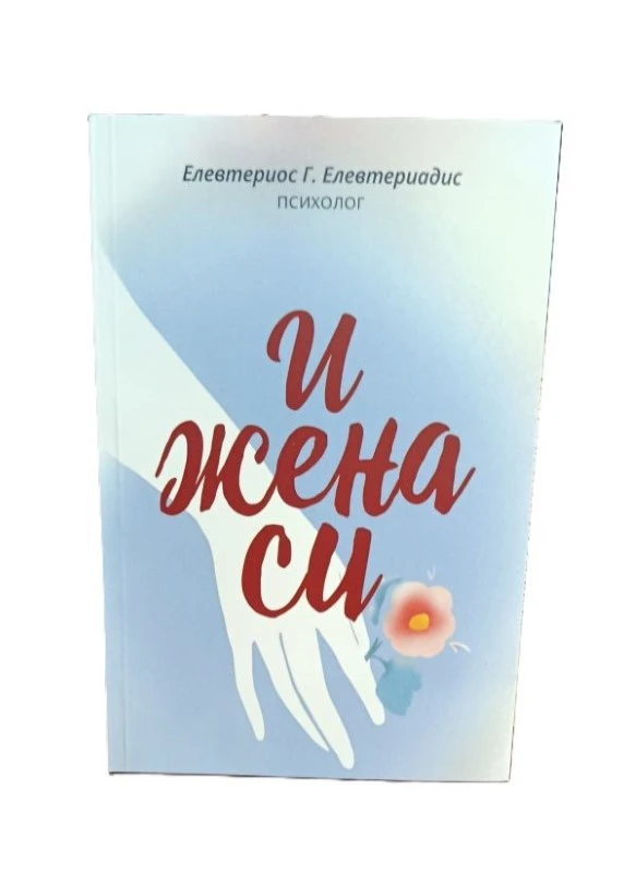 И жена си / Елевтериос Елеветериадис
