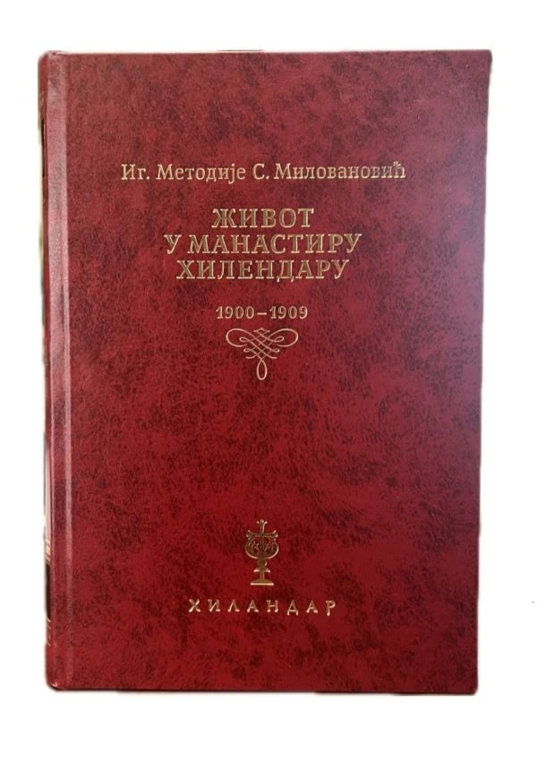 Живот у манастиру Хиландар-Х.В.