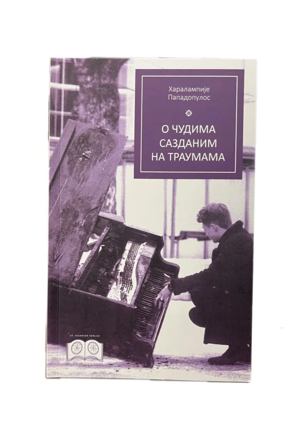 О чудима сазданима на траумама-ЕАШ
