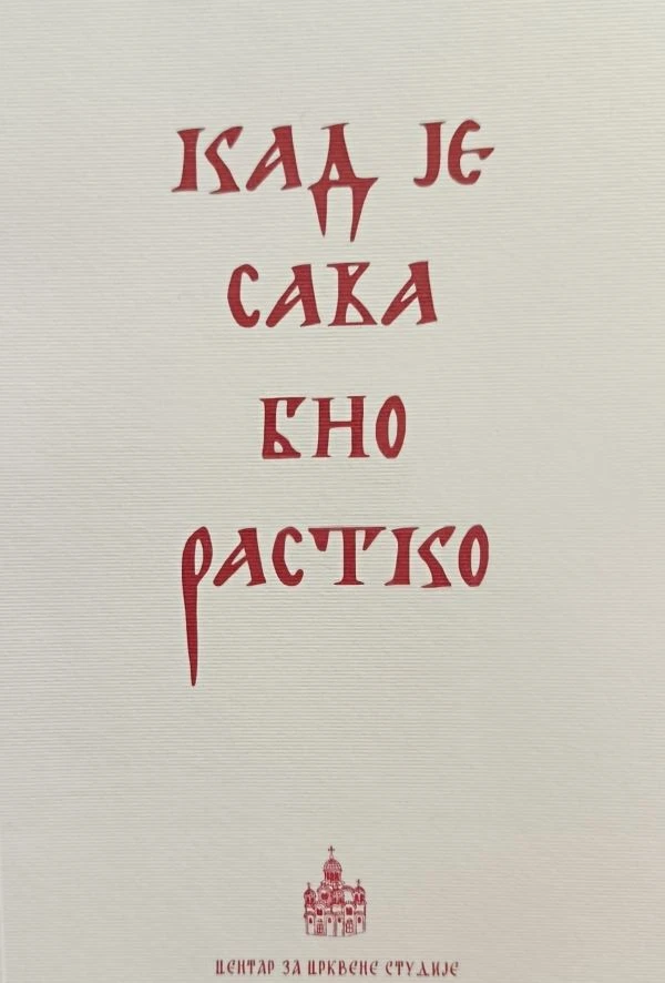 Кад је Сава био Раско МЦП