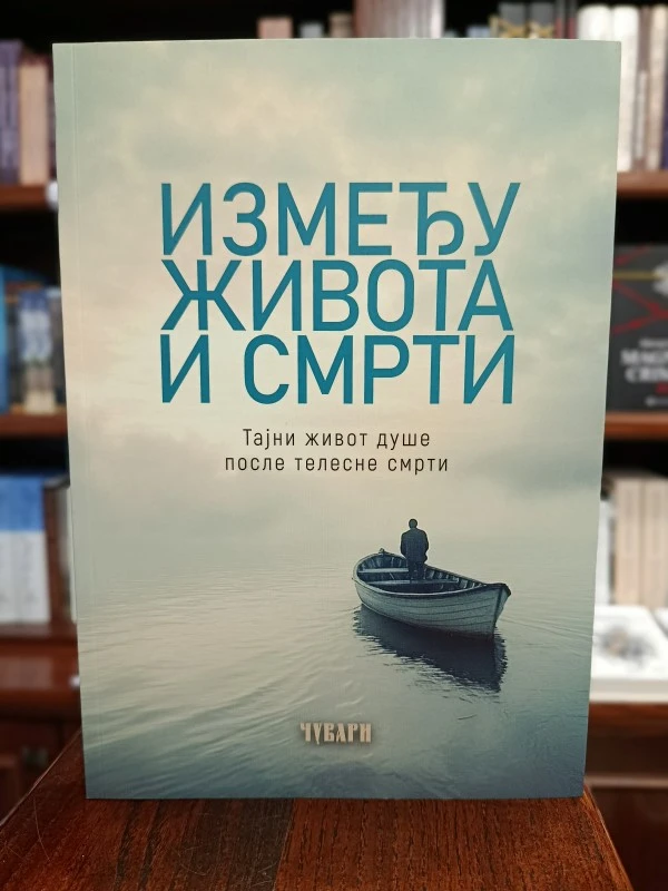 Између живота и смрти / Тајни живот душе после телесне смрти