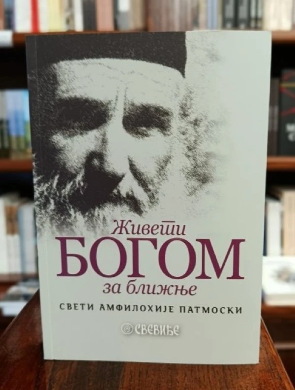 Живети Богом за ближње - Свети Амфилохије Патмонски - старац са Патмоса / Митрополит Игњатије Триандис