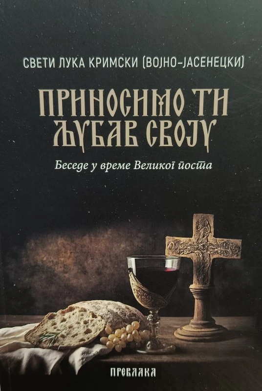 Приносимо ти љубав своју / Св. Лука Кримски - Војно Јасенецки