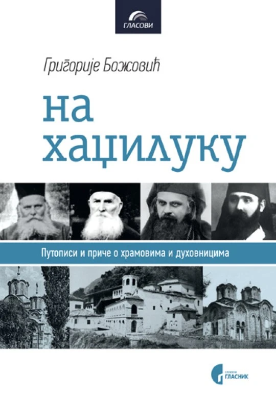 На хаџилуку / Григорије Божовић