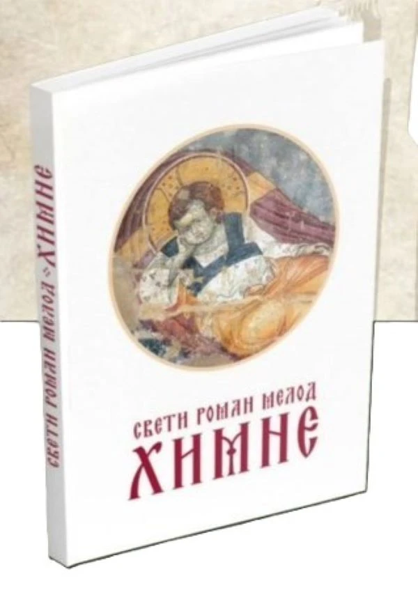 Химне / Свети Роман Мелод