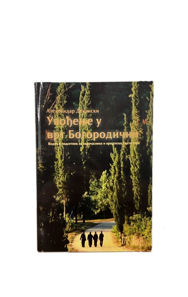 Увођење у врт Богородичин - Д.А.