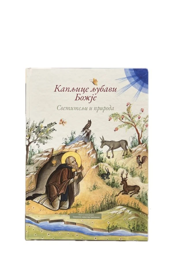 Капљице љубави Божије-Ћ.Пиперска