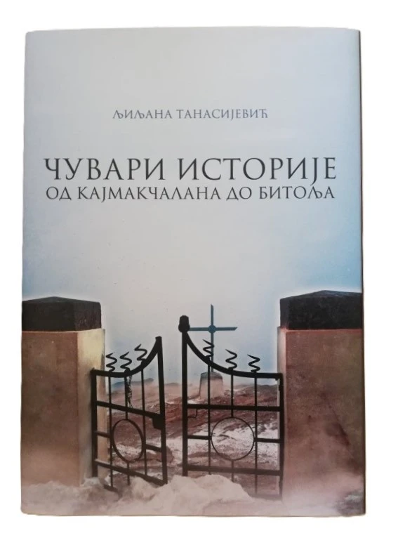 Чувари историје од Кaјмакчалана до Битоља / Љиљана Танасијевић