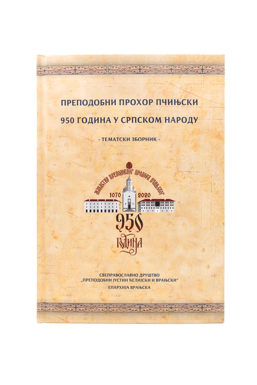 950 ГОДИН ПРЕП.ПРОХОРА ПЧИЊСКО
